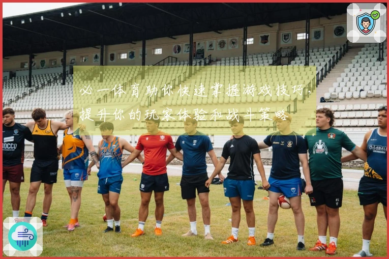 必一体育助你快速掌握游戏技巧，提升你的玩家体验和战斗策略