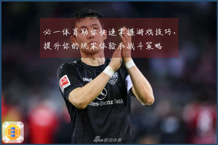 必一体育助你快速掌握游戏技巧，提升你的玩家体验和战斗策略