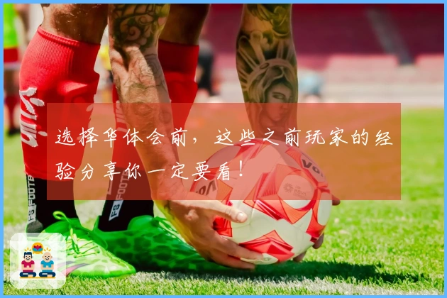 选择华体会前，这些之前玩家的经验分享你一定要看！