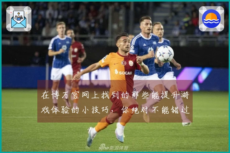 在博万官网上找到的那些能提升游戏体验的小技巧，你绝对不能错过！